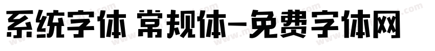 系统字体 常规体字体转换